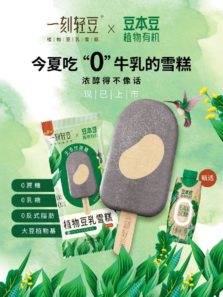 一刻轻豆与豆本豆联手打造一款0蔗糖植物豆乳雪糕